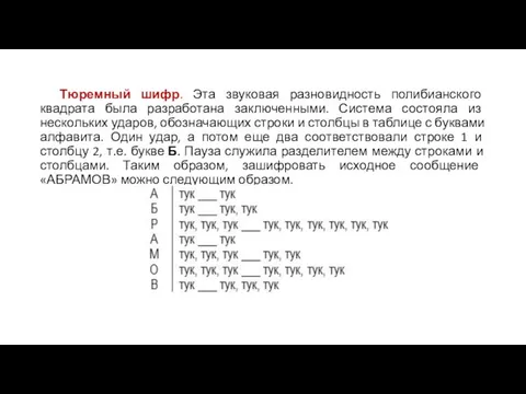 Тюремный шифр. Эта звуковая разновидность полибианского квадрата была разработана заключенными. Система