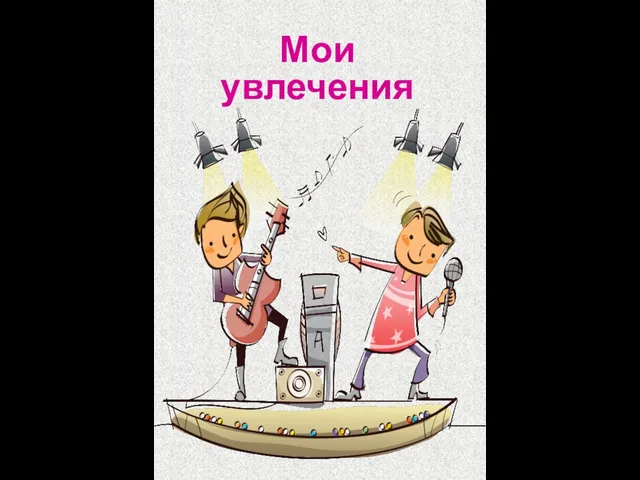 Мои увлечения