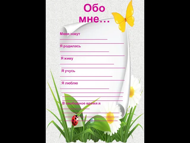 Меня зовут _____________________________ _______________________________________ Я родилась ______________________________ _______________________________________ Я живу _________________________________