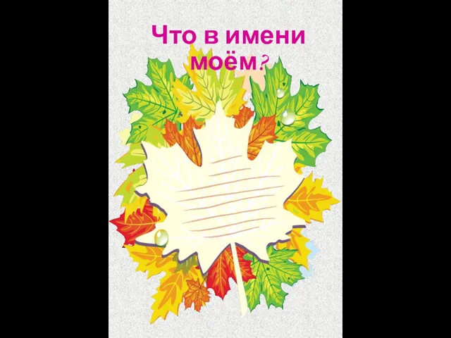 Что в имени моём?