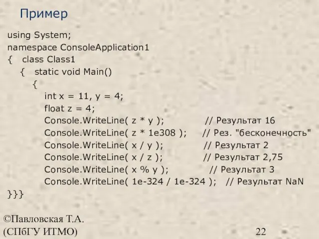 ©Павловская Т.А. (СПбГУ ИТМО) Пример using System; namespace ConsoleApplication1 { class