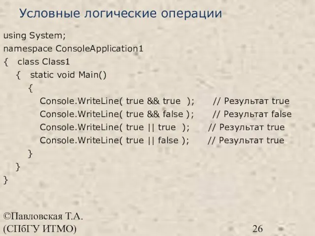 ©Павловская Т.А. (СПбГУ ИТМО) Условные логические операции using System; namespace ConsoleApplication1