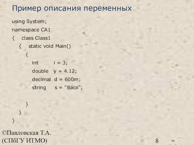 ©Павловская Т.А. (СПбГУ ИТМО) Пример описания переменных using System; namespace CA1