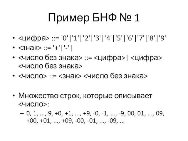Пример БНФ № 1 ::= '0'|'1'|'2'|'3'|'4'|'5'|'6'|'7'|'8'|'9' ::= '+'|'-'| ::= | ::=