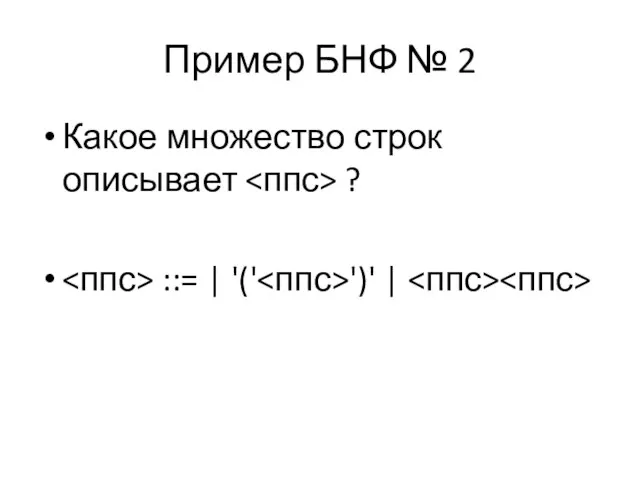 Пример БНФ № 2 Какое множество строк описывает ? ::= | '(' ')' |