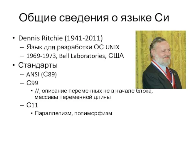 Общие сведения о языке Си Dennis Ritchie (1941-2011) Язык для разработки