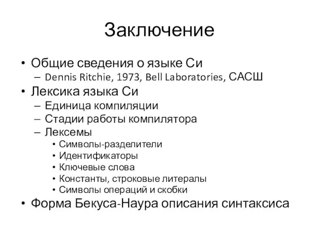 Заключение Общие сведения о языке Си Dennis Ritchie, 1973, Bell Laboratories,