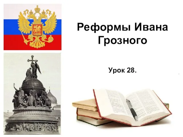 * Реформы Ивана Грозного Урок 28.