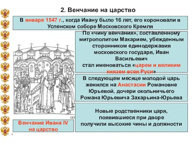 * 2. Венчание на царство В январе 1547 г., когда Ивану