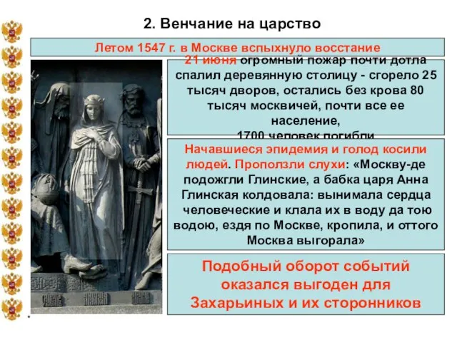 * 2. Венчание на царство Летом 1547 г. в Москве вспыхнуло