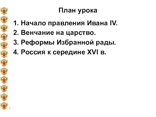 * План урока 1. Начало правления Ивана IV. 2. Венчание на