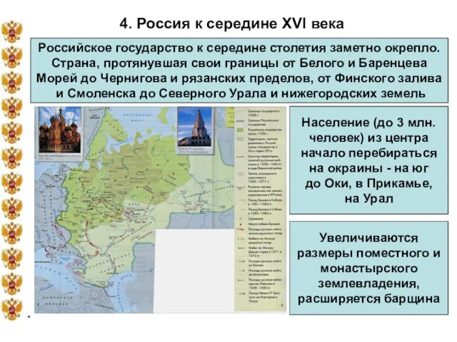 * 4. Россия к середине XVI века Российское государство к середине