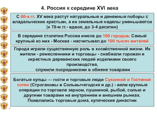 * 4. Россия к середине XVI века С 60-х гг. XV