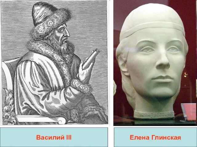 Василий III Елена Глинская