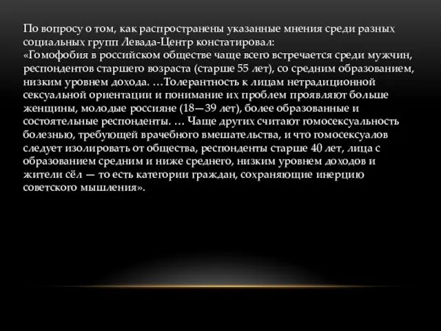 По вопросу о том, как распространены указанные мнения среди разных социальных