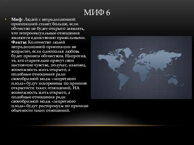 Миф: Людей с нетрадиционной ориентацией станет больше, если общество не будет