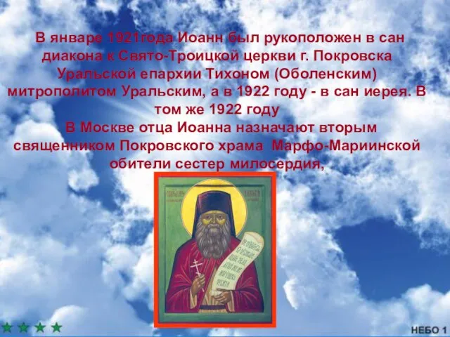 В январе 1921года Иоанн был рукоположен в сан диакона к Свято-Троицкой