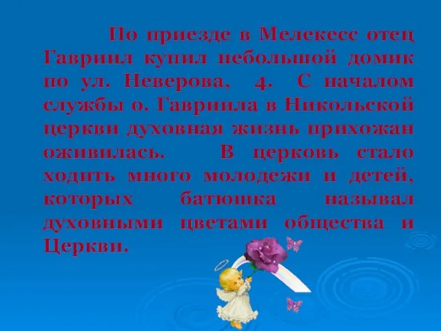 По приезде в Мелекесс отец Гавриил купил небольшой домик по ул.