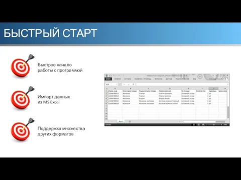 БЫСТРЫЙ СТАРТ Импорт данных из MS Excel