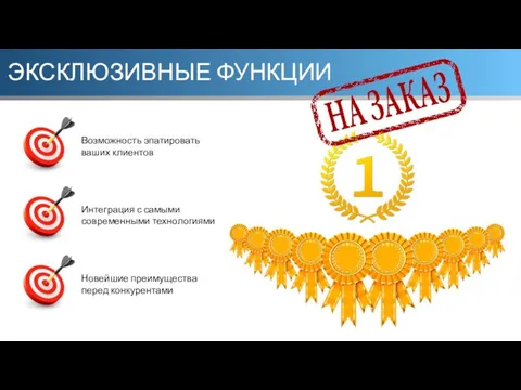 ЭКСКЛЮЗИВНЫЕ ФУНКЦИИ