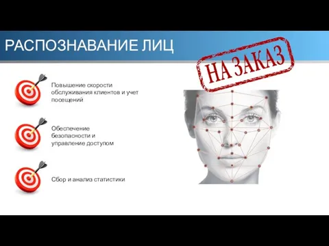 РАСПОЗНАВАНИЕ ЛИЦ