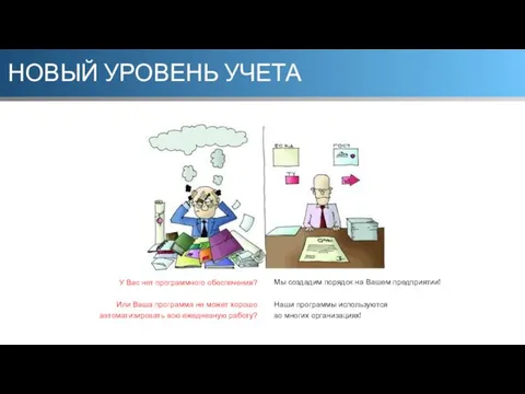 НОВЫЙ УРОВЕНЬ УЧЕТА У Вас нет программного обеспечения? Или Ваша программа