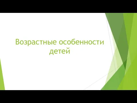 Возрастные особенности детей