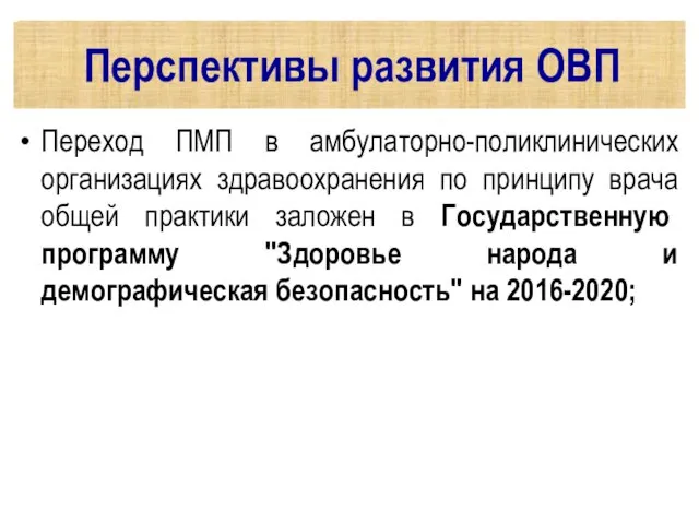 Перспективы развития ОВП Переход ПМП в амбулаторно-поликлинических организациях здравоохранения по принципу