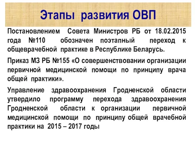 Постановлением Совета Министров РБ от 18.02.2015 года №110 обозначен поэтапный переход