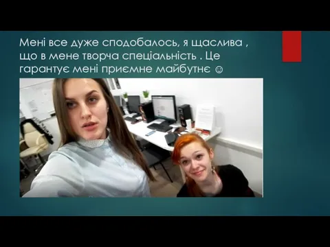 Мені все дуже сподобалось, я щаслива , що в мене творча