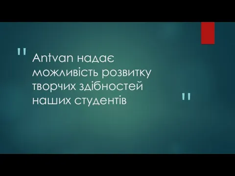 Antvan надає можливість розвитку творчих здібностей наших студентів