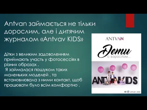 Аntvan займається не тільки дорослим, але і дитячим журналом «Antvav KIDS»