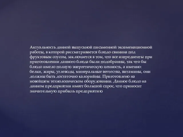 Актуальность данной выпускной письменной экзаменационной работы, в которой рассматривается блюдо свинина