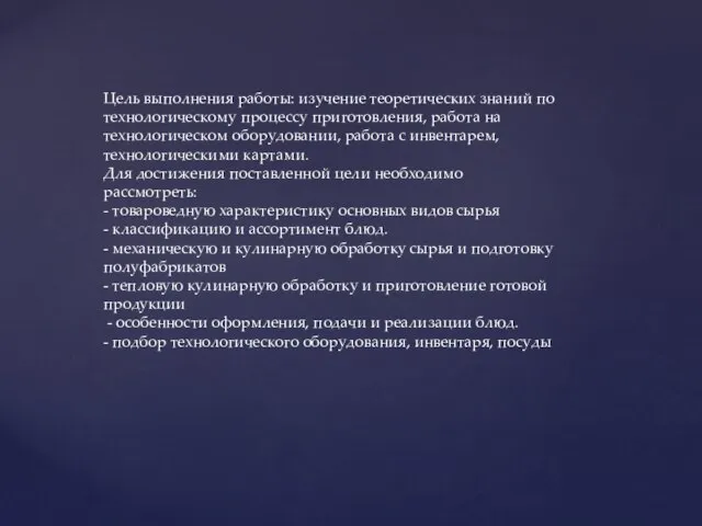 Цель выполнения работы: изучение теоретических знаний по технологическому процессу приготовления, работа