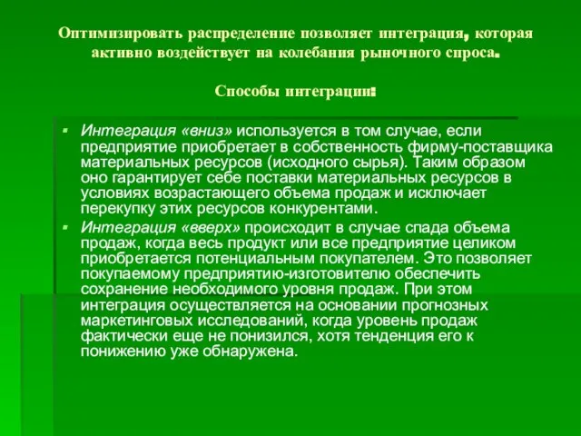 Оптимизировать распределение позволяет интеграция, которая активно воздействует на колебания рыночного спроса.