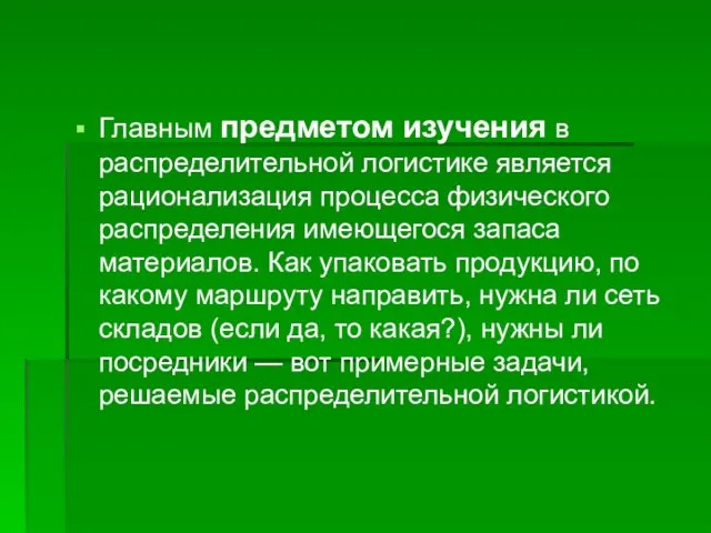 Главным предметом изучения в распределительной логистике является рационализация процесса физического распределения