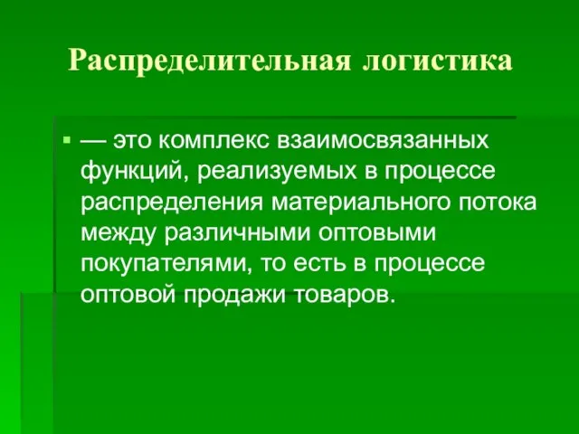 Распределительная логистика — это комплекс взаимосвязанных функций, реализуемых в процессе распределения