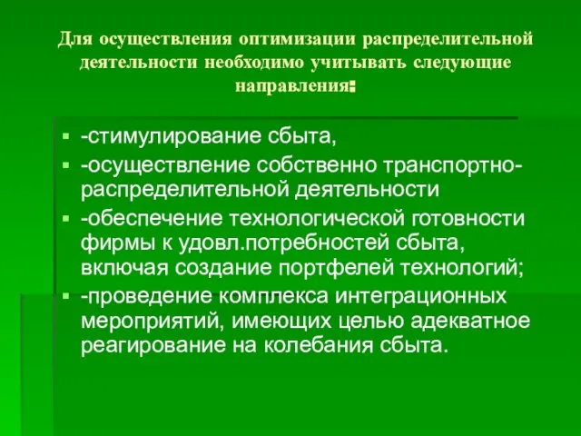 Для осуществления оптимизации распределительной деятельности необходимо учитывать следующие направления: -стимулирование сбыта,