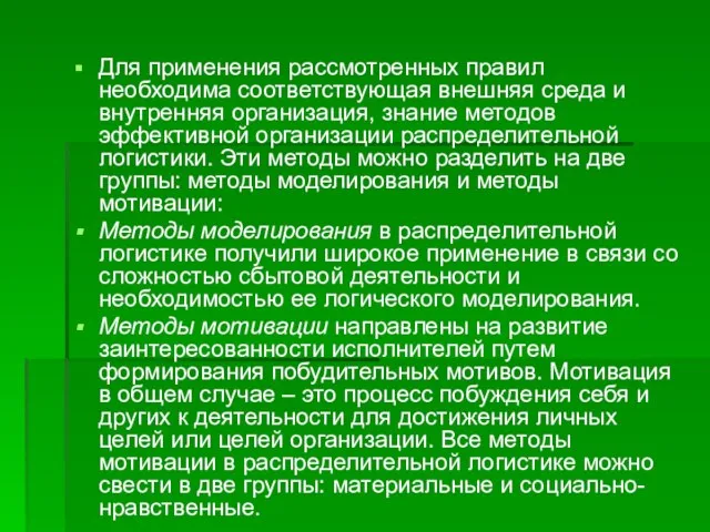 Для применения рассмотренных правил необходима соответствующая внешняя среда и внутренняя организация,