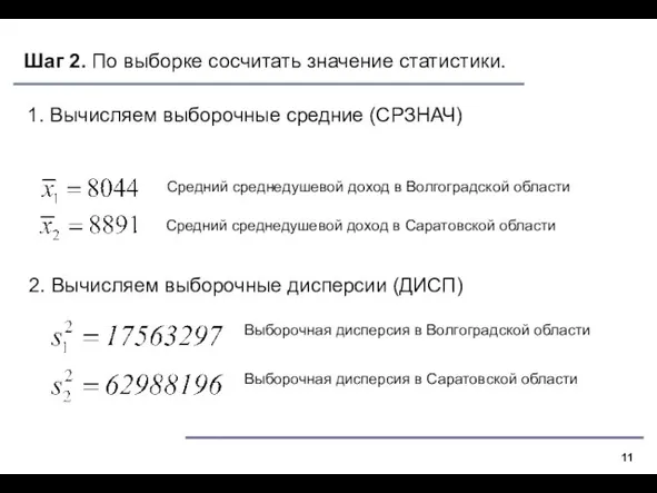 1. Вычисляем выборочные средние (СРЗНАЧ) Средний среднедушевой доход в Волгоградской области