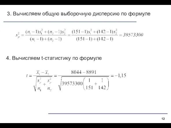 3. Вычисляем общую выборочную дисперсию по формуле 4. Вычисляем t-статистику по формуле