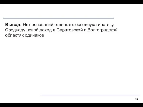 Вывод: Нет оснований отвергать основную гипотезу. Среднедушевой доход в Саратовской и Волгоградской областях одинаков