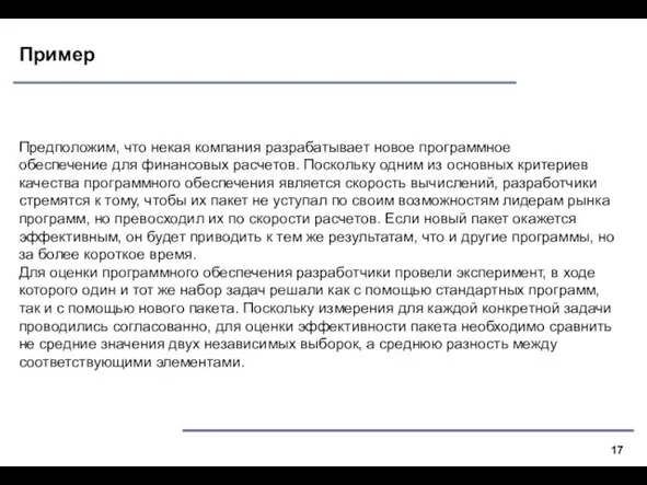 Пример Предположим, что некая компания разрабатывает новое программное обеспечение для финансовых