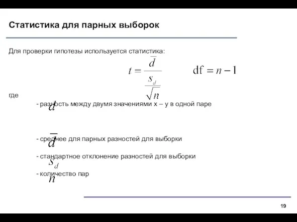 Статистика для парных выборок Для проверки гипотезы используется статистика: где -