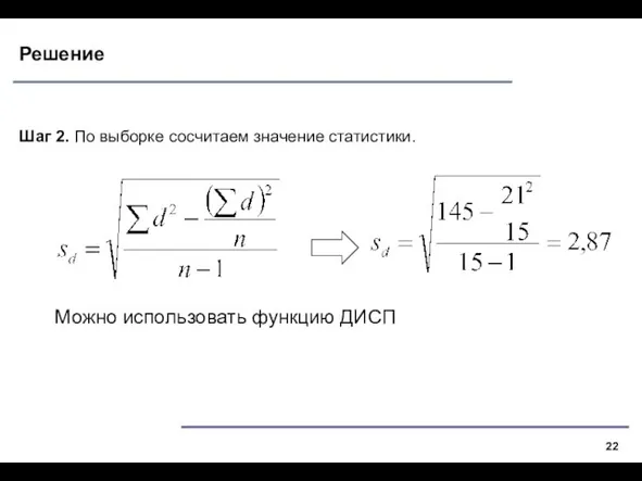 Решение Шаг 2. По выборке сосчитаем значение статистики. Можно использовать функцию ДИСП