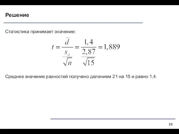 Решение Статистика принимает значение: Среднее значение разностей получено делением 21 на 15 и равно 1,4.