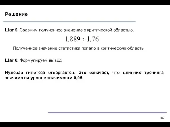 Решение Шаг 5. Сравним полученное значение с критической областью. Полученное значение