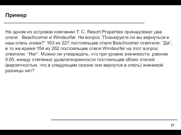 Пример На одном из островов компании Т. С, Resort Properties принадлежат