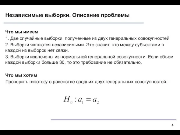 Независимые выборки. Описание проблемы Что мы имеем 1. Две случайные выборки,