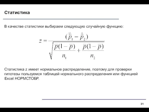 Статистика В качестве статистики выбираем следующую случайную функцию: Статистика z имеет